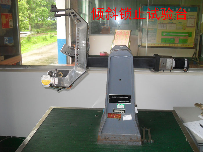 傾斜鎖止試驗(yàn)臺(tái)